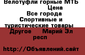 Велотуфли горные МТБ Vittoria Vitamin  › Цена ­ 3 850 - Все города Спортивные и туристические товары » Другое   . Марий Эл респ.